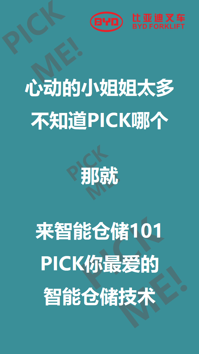 比亞迪叉車智能倉儲101來啦，你PICK哪個？