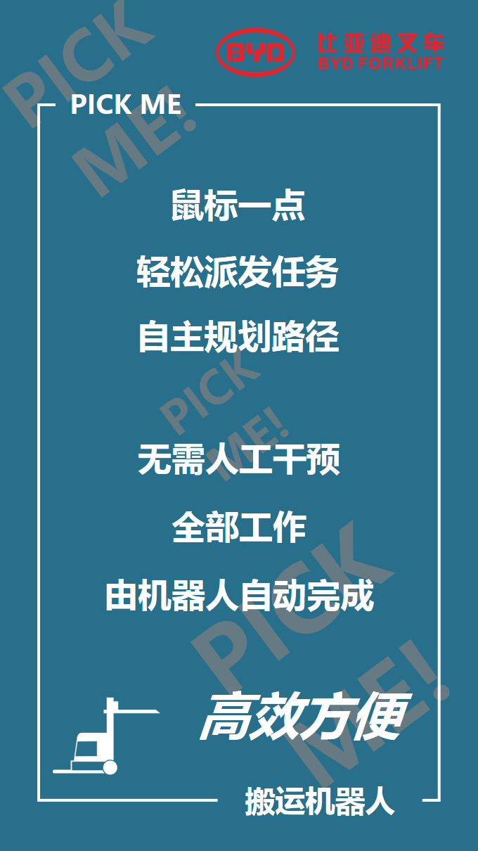 比亞迪叉車智能倉儲101來啦，你PICK哪個？