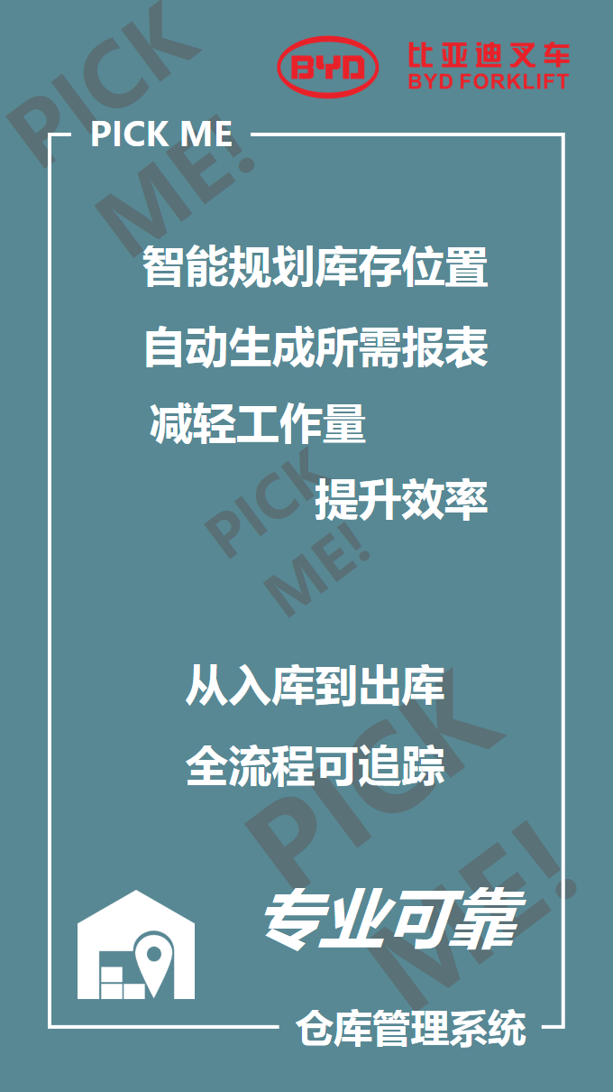 比亞迪叉車智能倉儲101來啦，你PICK哪個？