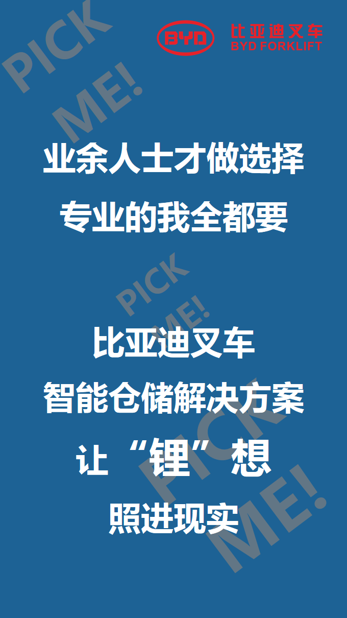 比亞迪叉車智能倉儲101來啦，你PICK哪個？